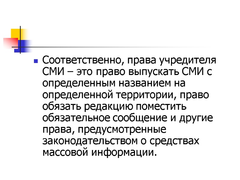 Соответственно, права учредителя СМИ – это право выпускать СМИ с определенным названием на определенной